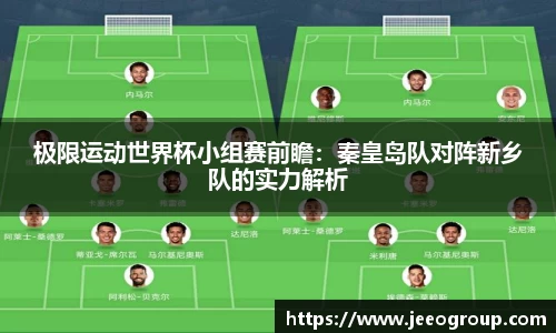 极限运动世界杯小组赛前瞻：秦皇岛队对阵新乡队的实力解析