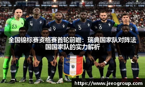 全国锦标赛资格赛首轮前瞻：瑞典国家队对阵法国国家队的实力解析
