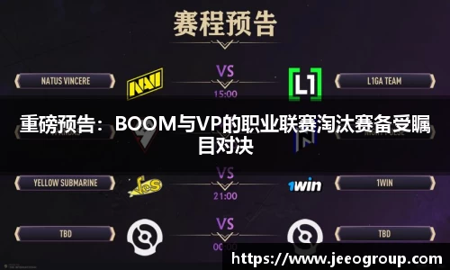 重磅预告：BOOM与VP的职业联赛淘汰赛备受瞩目对决