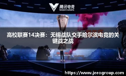 高校联赛14决赛：无锡战队交手哈尔滨电竞的关键战之战