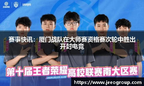 赛事快讯：厦门战队在大师赛资格赛次轮中胜出开封电竞