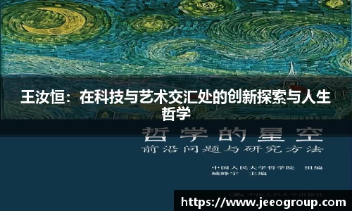 王汝恒：在科技与艺术交汇处的创新探索与人生哲学