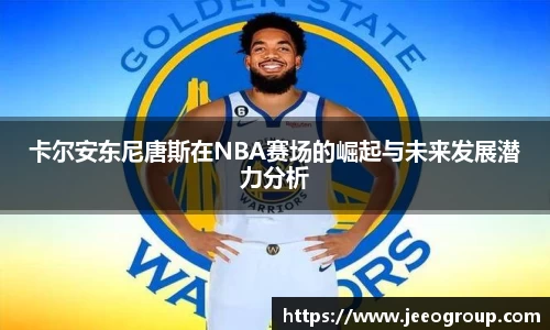 卡尔安东尼唐斯在NBA赛场的崛起与未来发展潜力分析