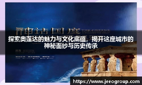 探索奥蓬达的魅力与文化底蕴，揭开这座城市的神秘面纱与历史传承