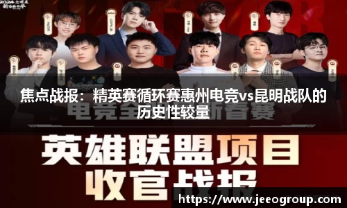 焦点战报：精英赛循环赛惠州电竞vs昆明战队的历史性较量