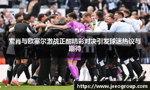 索肖与欧塞尔激战正酣精彩对决引发球迷热议与期待