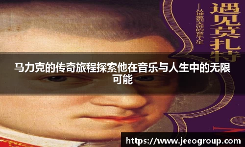 马力克的传奇旅程探索他在音乐与人生中的无限可能