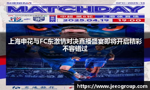 上海申花与FC东激情对决直播盛宴即将开启精彩不容错过