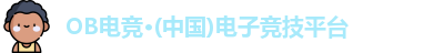 OB电竞