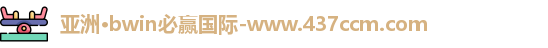 bwin必赢